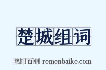 楚城组词是什么意思的图片